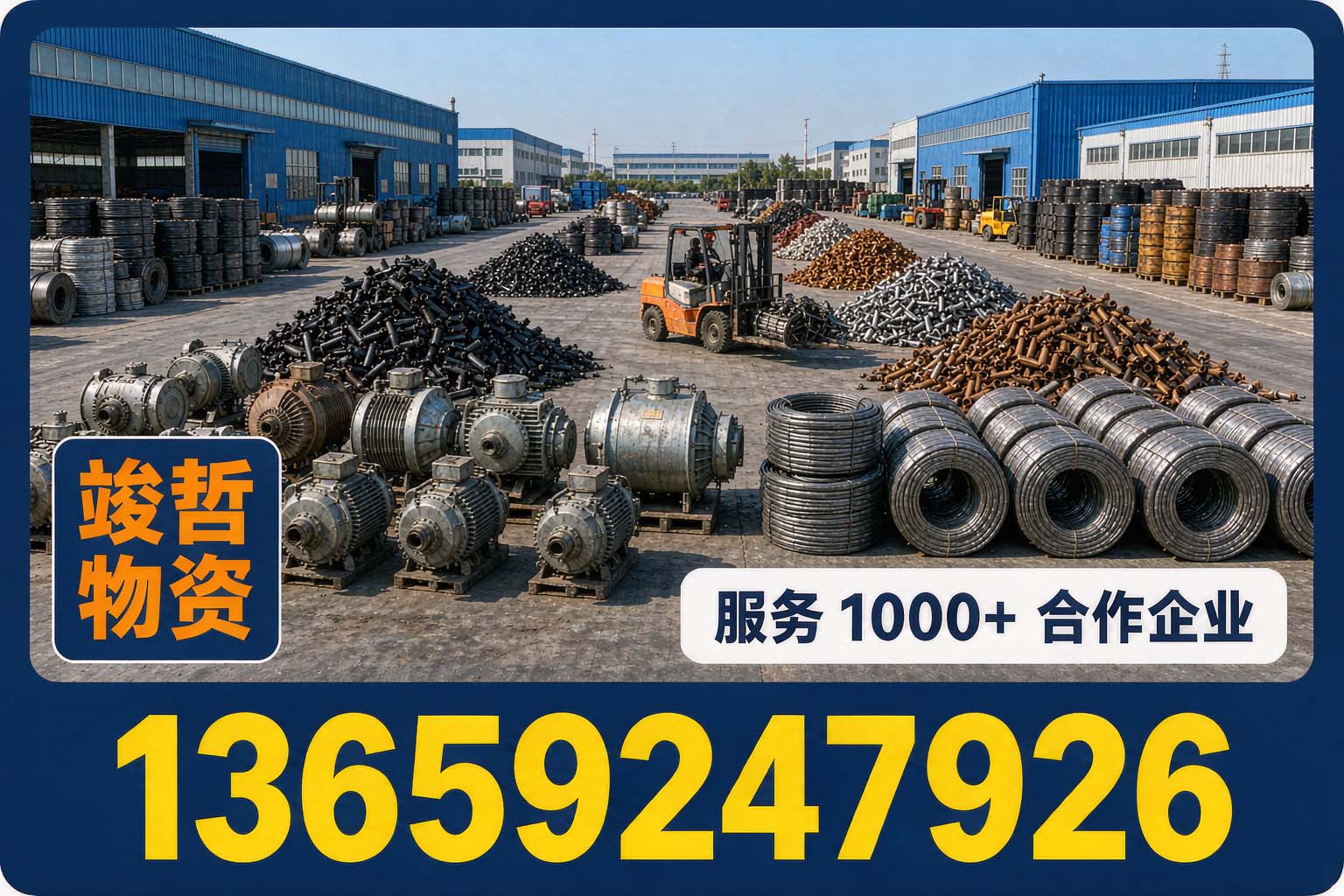 竣哲物资回收·汉滨站