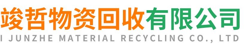 竣哲物资回收汉滨站